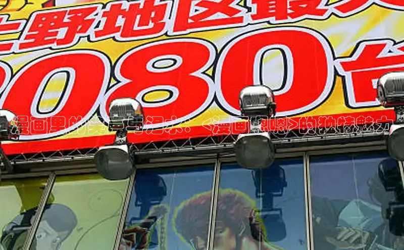 漫画里的笑声与泪水：<漫画嗯嗯>的独特魅力