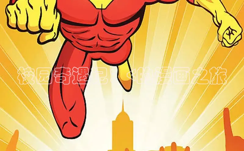 校园奇遇记：<的漫画之旅