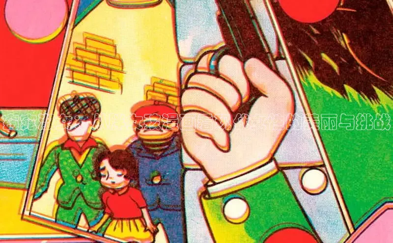 窈窕淑女：从胖女孩漫画看现代女性的美丽与挑战